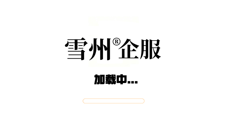 备案服务介绍