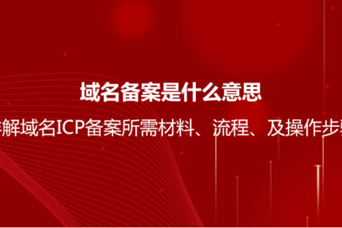 域名备案是什么意思