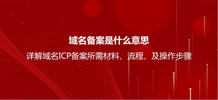 ICP备案/域名备案/网站备案/ICP许可证分不清令人头大！【详解域名ICP备案流程、所需材料及操作步骤】 第1张