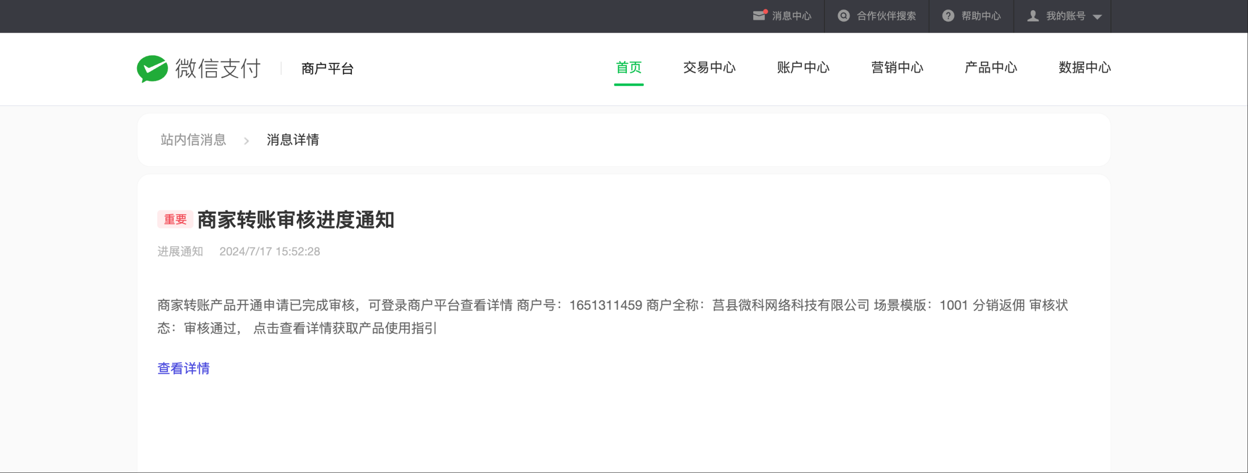 商家转账到零钱提升额度审核通过截图