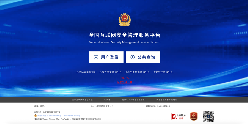 互联网备案管理系统截图 第1张
