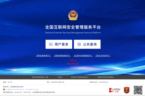 互联网备案管理系统截图