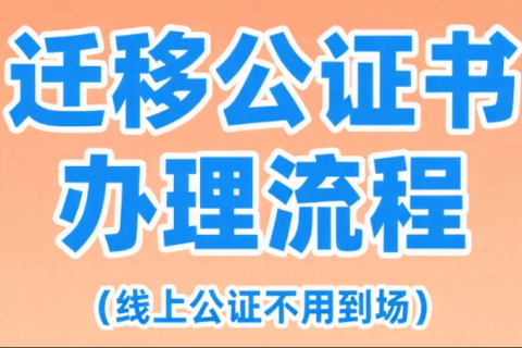 线上公证类别中公众号迁移公证全攻略：关键流程与避坑指南文章的的配图
