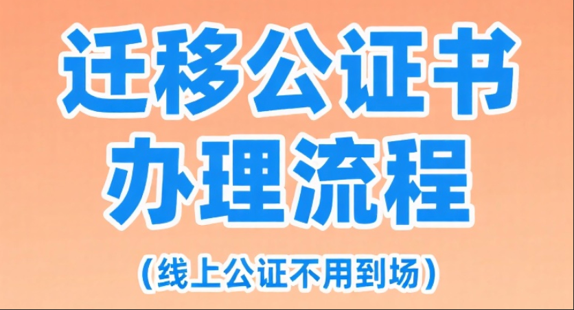公众号迁移公证全攻略：关键流程与避坑指南 第1张
