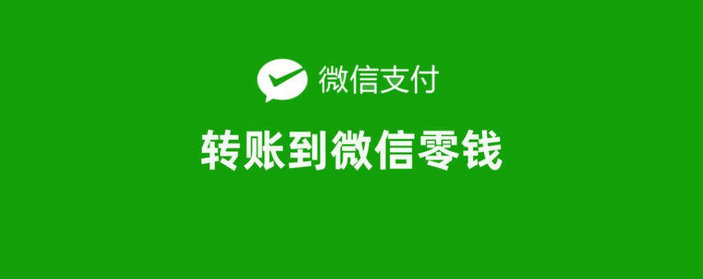 如何开通微信商家转账到零钱 第1张