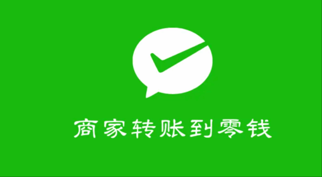 开通商家转账到零钱提示“当前商户号暂时无法开通此功能,-请保持健康交易!”如何处理 第1张