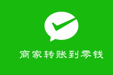 商家转账到零钱类别中开通商家转账到零钱提示“当前商户号暂时无法开通此功能,-请保持健康交易!”如何处理文章的的配图
