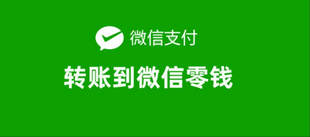 微信商城做分销如何实现给用户打款 第1张