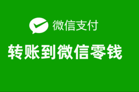 商家转账到零钱类别中微信商城做分销如何实现给用户打款文章的的配图