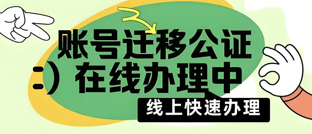 微信公众号迁移公证：如何保障双方权益，避免法律纠纷？ 第1张