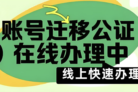 线上公证类别中微信公众号迁移公证：如何保障双方权益，避免法律纠纷？文章的的配图