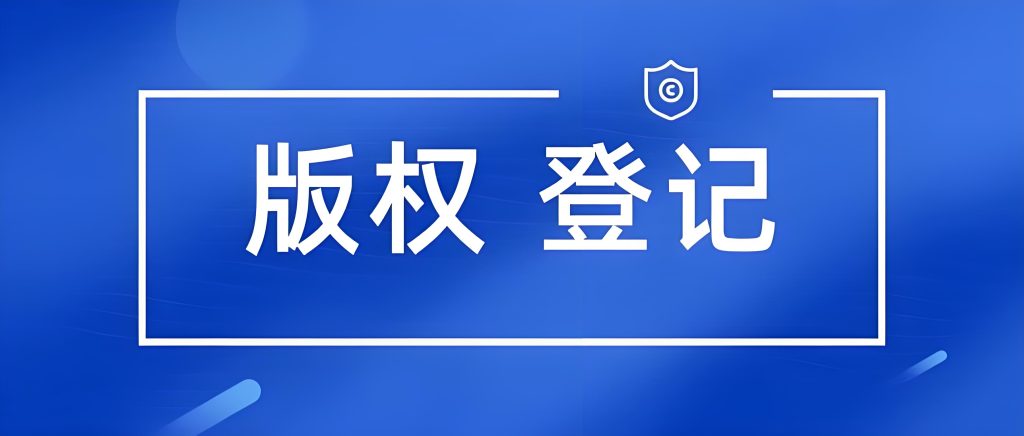 📚 著作权申请全指南（版权登记实操版） 第1张