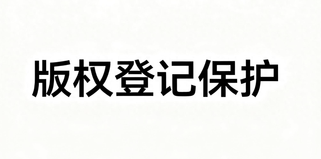 视频版权登记指南：3步保护原创作品，维权不再难 第3张