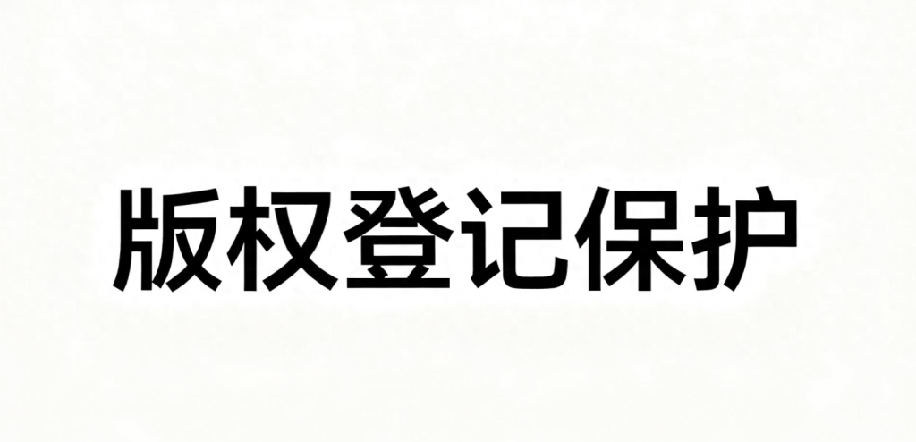 视频版权登记指南：3步保护原创作品，维权不再难 第1张