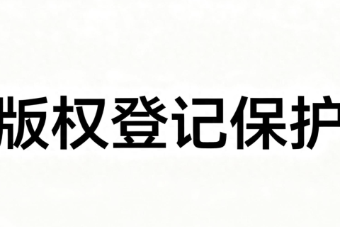作品版权登记类别中视频版权登记指南：3步保护原创作品，维权不再难文章的的配图