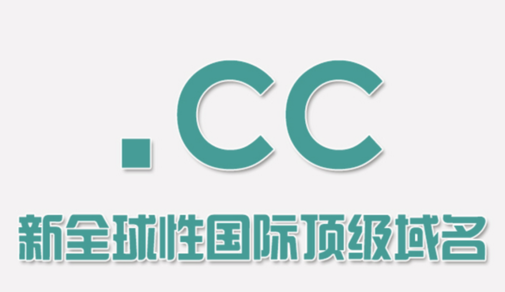 cc域名可以备案吗？ 第1张