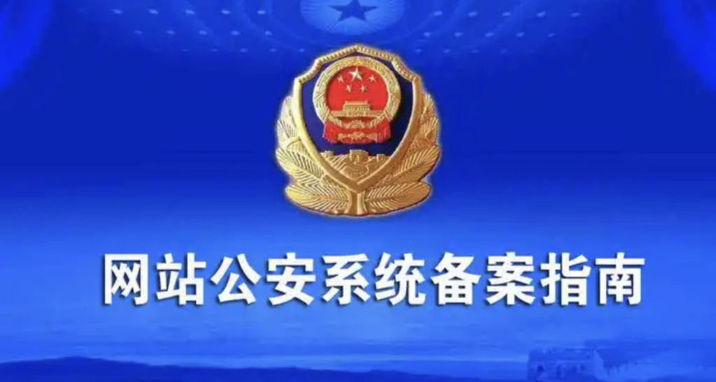 管局审核通过后一定要30天内办理公安备案么？ 第1张