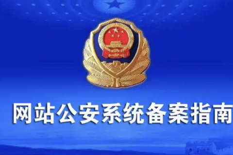 公安备案类别中管局审核通过后一定要30天内办理公安备案么？文章的的配图