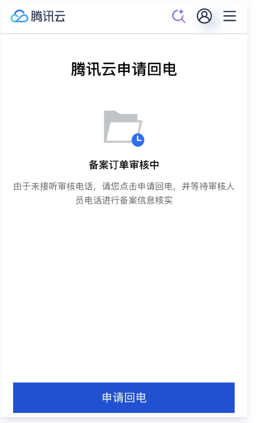 备案被驳回，原因是没有接到腾讯云的电话怎么办？ 第3张