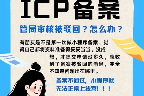 icp备案类别中小程序备案被管局驳回，一般都是哪些原因导致的？文章的的配图