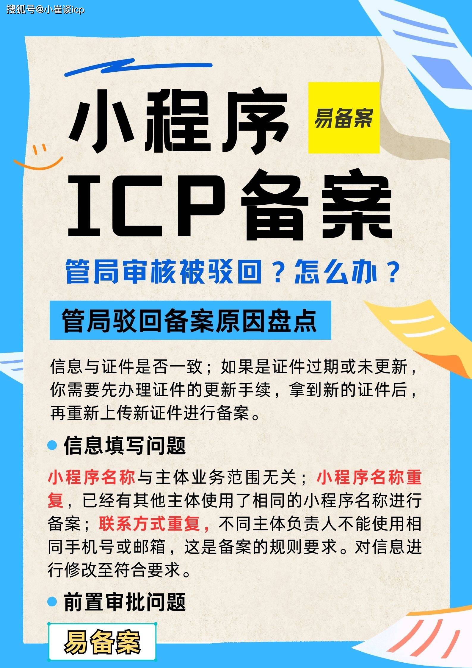 小程序备案被管局驳回，一般都是哪些原因导致的？ 第5张