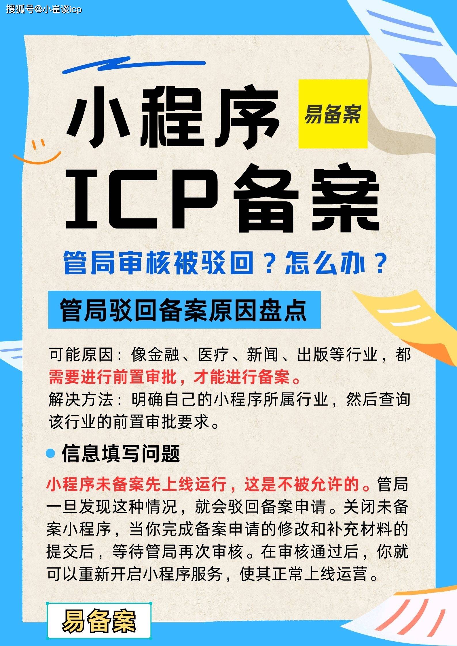 小程序备案被管局驳回，一般都是哪些原因导致的？ 第7张