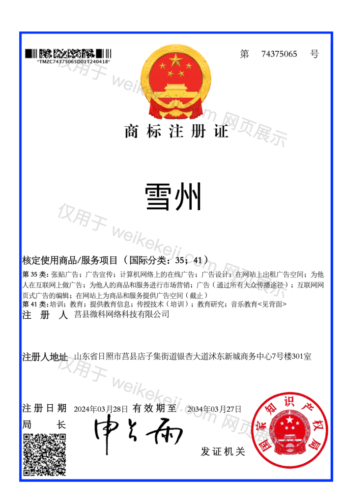 雪州企服注册商标证书 第3张