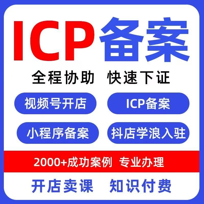 ICP备案服务