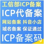 ICP备案服务