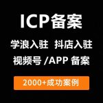 ICP备案服务