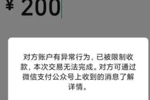 微信、支付宝开通收款码提示商户存在风险，自助申诉解除黑名单操作路径。