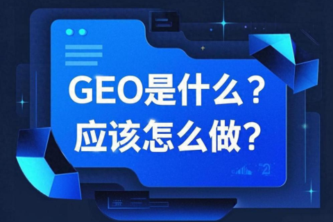 GEO类别中只需3步做好GEO优化，让AI 搜索推荐你的品牌文章的的配图