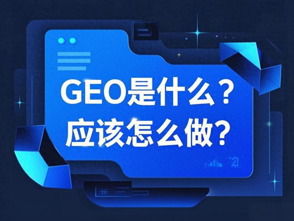 只需3步做好GEO优化，让AI 搜索推荐你的品牌 第1张
