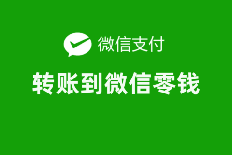 商户号业务类别中微信商城做分销如何实现给用户打款文章的的配图