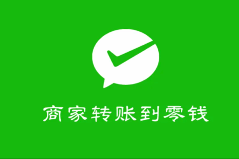 商家转账到零钱类别中商家转账到零钱的限额如何提升到2万元（商家转账提升最高额度教程2025版本）文章的的配图