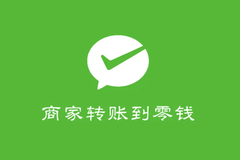 商家转账到零钱类别中商家转账到零钱限额怎么办，商家转账到零钱如何提升额度？文章的的配图